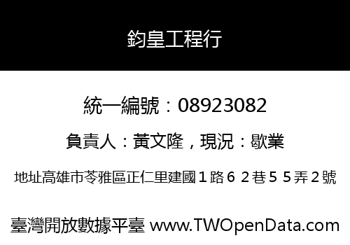 鈞皇工程行