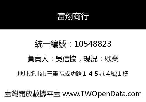 富翔商行