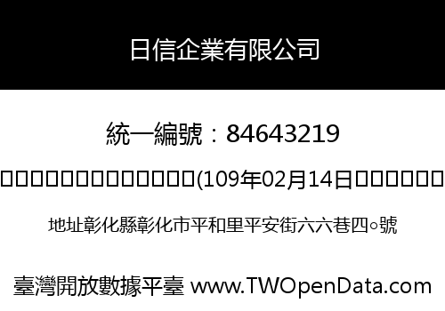 日信企業有限公司