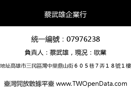 蔡武雄企業行