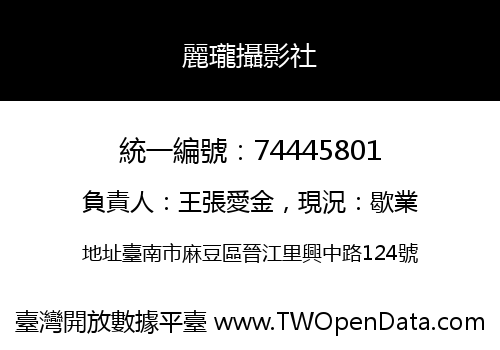 麗瓏攝影社