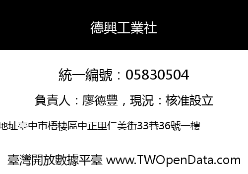 德興工業社