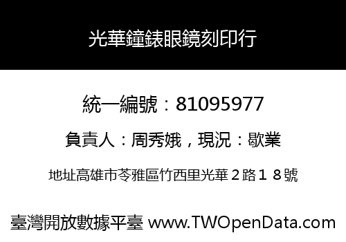 光華鐘錶眼鏡刻印行