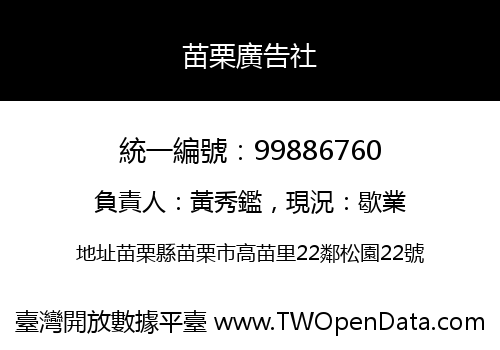 苗栗廣告社