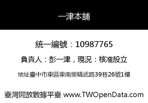 一津本舖