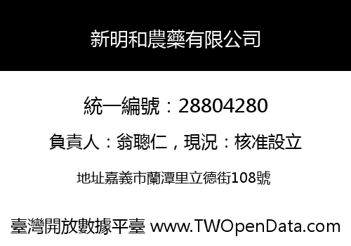 新明和農藥有限公司