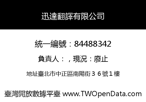 迅達翻譯有限公司