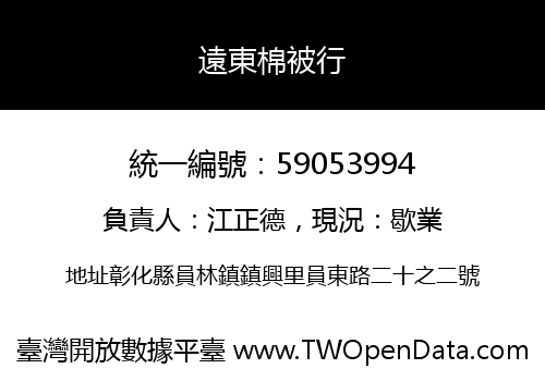 遠東棉被行