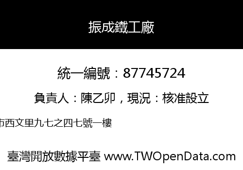 振成鐵工廠