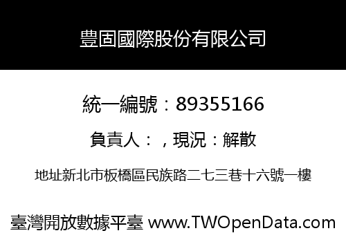 豊固國際股份有限公司
