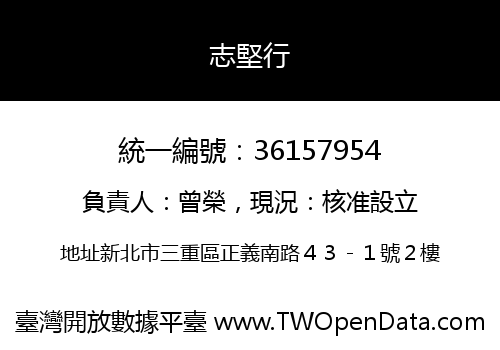 志堅行