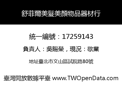 舒菲爾美髮美顏物品器材行