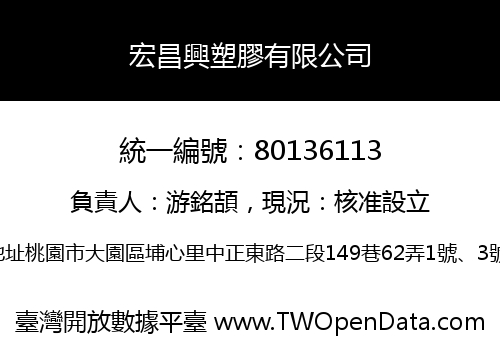 宏昌興塑膠有限公司