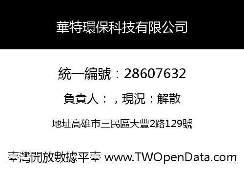 華特環保科技有限公司