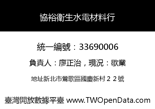 協裕衛生水電材料行