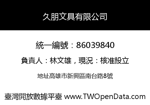 久朋文具有限公司
