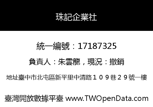 珠記企業社