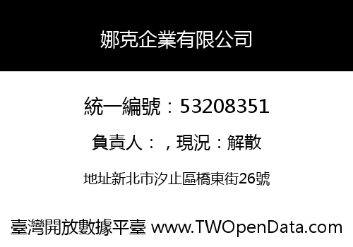 娜克企業有限公司