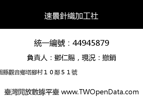 速景針織加工社