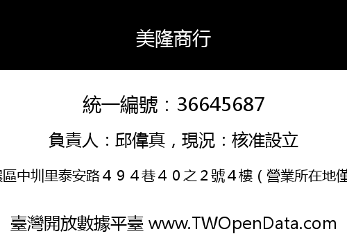 美隆商行