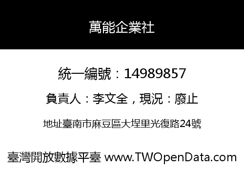萬能企業社