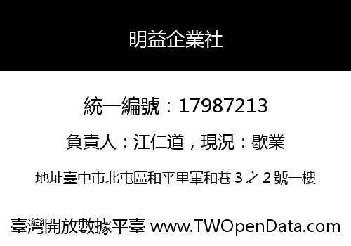 明益企業社