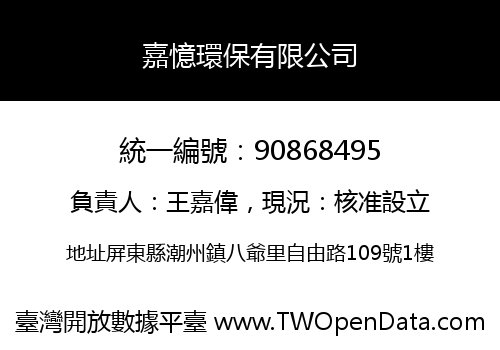 嘉憶環保有限公司