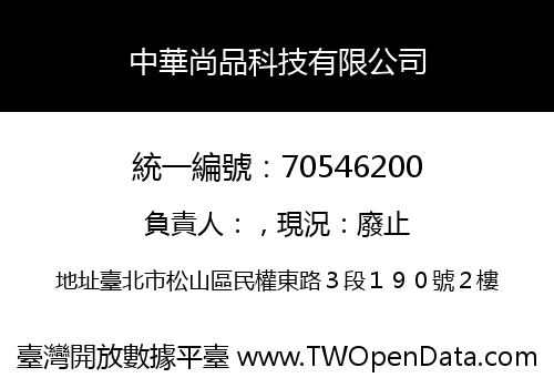 中華尚品科技有限公司