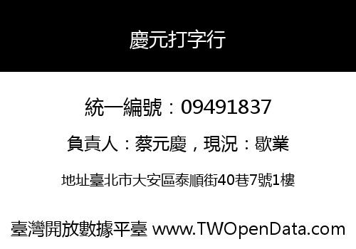 慶元打字行