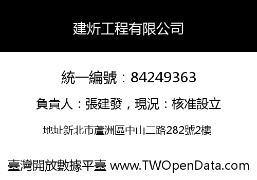 建炘工程有限公司