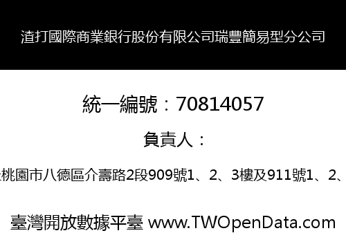 渣打國際商業銀行股份有限公司瑞豐簡易型分公司