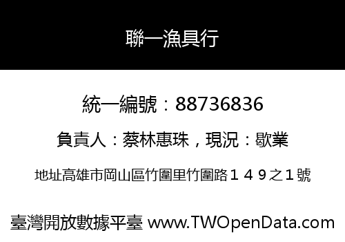 聯一漁具行