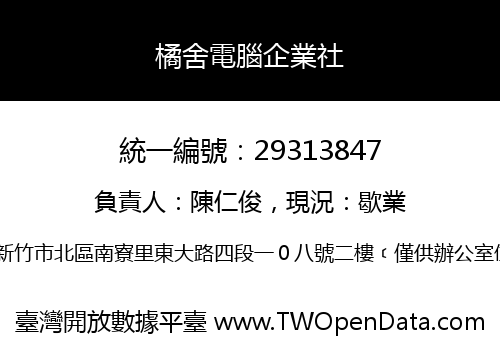 橘舍電腦企業社