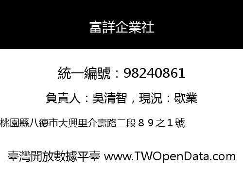 富詳企業社