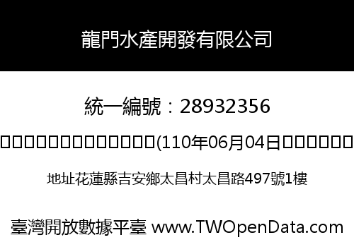 龍門水產開發有限公司