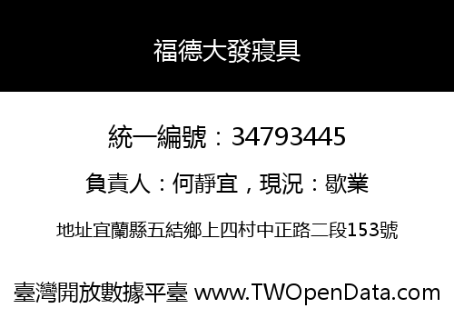 福德大發寢具