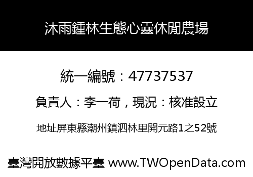 沐雨鍾林生態心靈休閒農場