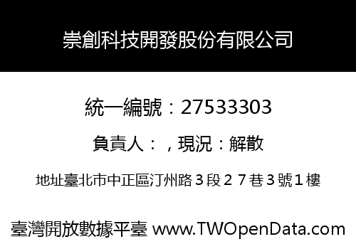 崇創科技開發股份有限公司