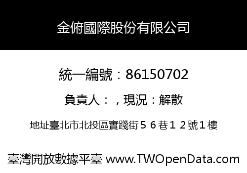 金俯國際股份有限公司