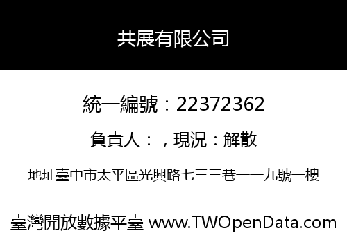 共展有限公司