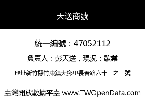 天送商號