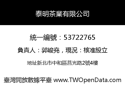 泰明茶業有限公司