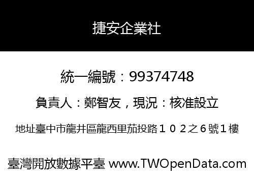 捷安企業社