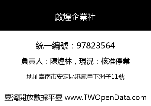 啟煌企業社