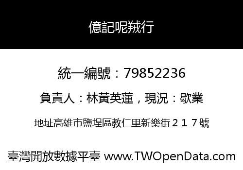 億記呢羢行