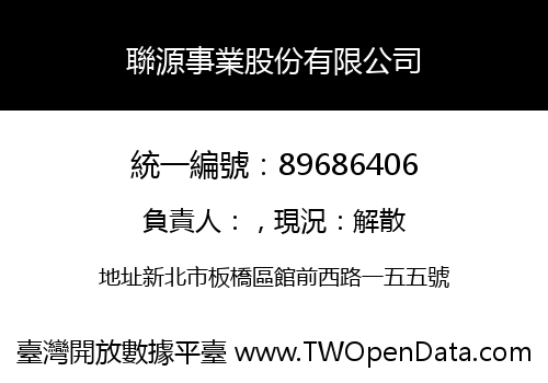 聯源事業股份有限公司