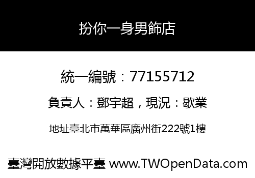 扮你一身男飾店