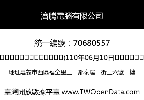 濟騰電腦有限公司
