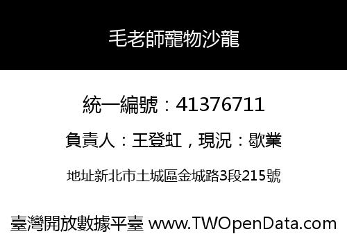 毛老師寵物沙龍