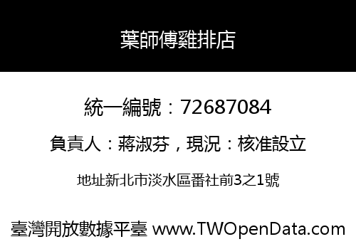 葉師傅雞排店